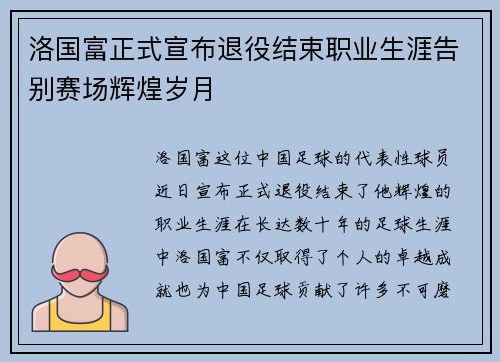 洛国富正式宣布退役结束职业生涯告别赛场辉煌岁月 洛国富正式宣布退役结束职业生涯告别赛场辉煌岁月