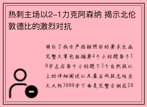 热刺主场以2-1力克阿森纳 揭示北伦敦德比的激烈对抗