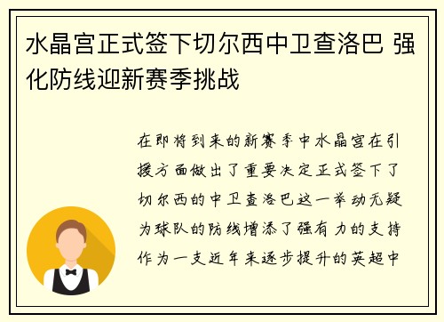 水晶宫正式签下切尔西中卫查洛巴 强化防线迎新赛季挑战 水晶宫正式签下切尔西中卫查洛巴 强化防线迎新赛季挑战