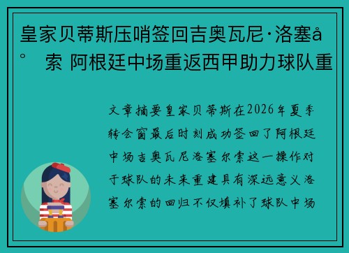 皇家贝蒂斯压哨签回吉奥瓦尼·洛塞尔索 阿根廷中场重返西甲助力球队重建