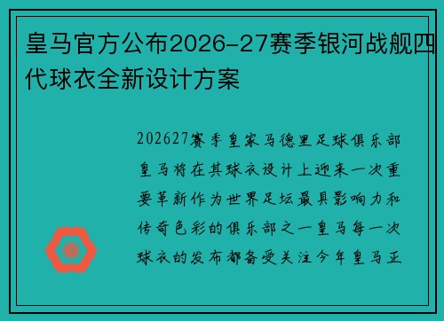 皇马官方公布2026-27赛季银河战舰四代球衣全新设计方案 皇马官方公布2026-27赛季银河战舰四代球衣全新设计方案