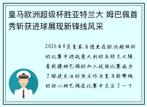 皇马欧洲超级杯胜亚特兰大 姆巴佩首秀斩获进球展现新锋线风采