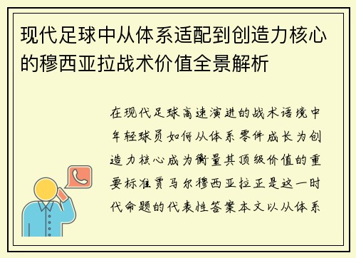 现代足球中从体系适配到创造力核心的穆西亚拉战术价值全景解析