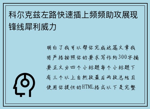 科尔克兹左路快速插上频频助攻展现锋线犀利威力 科尔克兹左路快速插上频频助攻展现锋线犀利威力