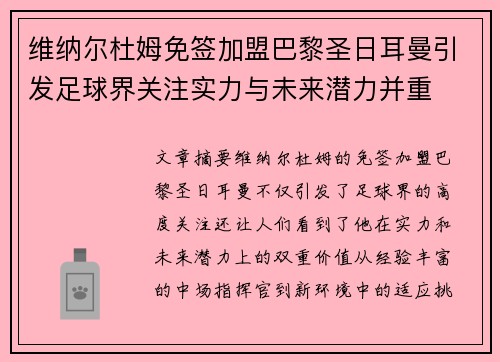 维纳尔杜姆免签加盟巴黎圣日耳曼引发足球界关注实力与未来潜力并重 维纳尔杜姆免签加盟巴黎圣日耳曼引发足球界关注实力与未来潜力并重