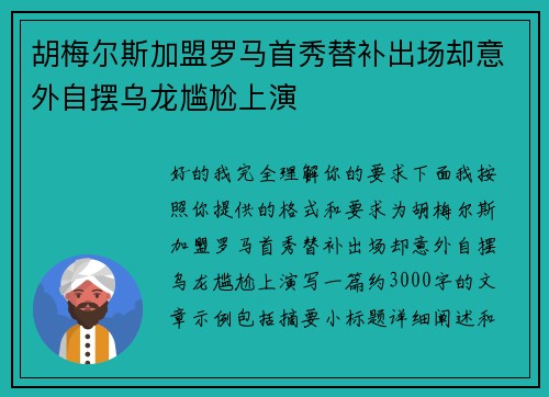 胡梅尔斯加盟罗马首秀替补出场却意外自摆乌龙尴尬上演 胡梅尔斯加盟罗马首秀替补出场却意外自摆乌龙尴尬上演