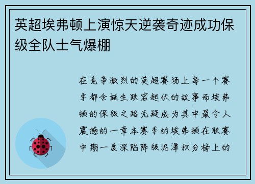 英超埃弗顿上演惊天逆袭奇迹成功保级全队士气爆棚