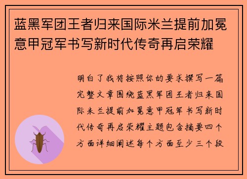 蓝黑军团王者归来国际米兰提前加冕意甲冠军书写新时代传奇再启荣耀
