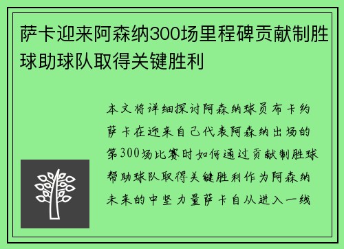 萨卡迎来阿森纳300场里程碑贡献制胜球助球队取得关键胜利 萨卡迎来阿森纳300场里程碑贡献制胜球助球队取得关键胜利
