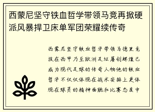 西蒙尼坚守铁血哲学带领马竞再掀硬派风暴捍卫床单军团荣耀续传奇