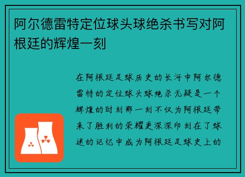 阿尔德雷特定位球头球绝杀书写对阿根廷的辉煌一刻