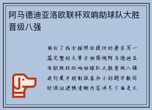 阿马德迪亚洛欧联杯双响助球队大胜晋级八强 阿马德迪亚洛欧联杯双响助球队大胜晋级八强