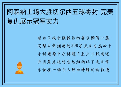 阿森纳主场大胜切尔西五球零封 完美复仇展示冠军实力