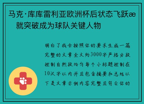 马克·库库雷利亚欧洲杯后状态飞跃成就突破成为球队关键人物 马克·库库雷利亚欧洲杯后状态飞跃成就突破成为球队关键人物