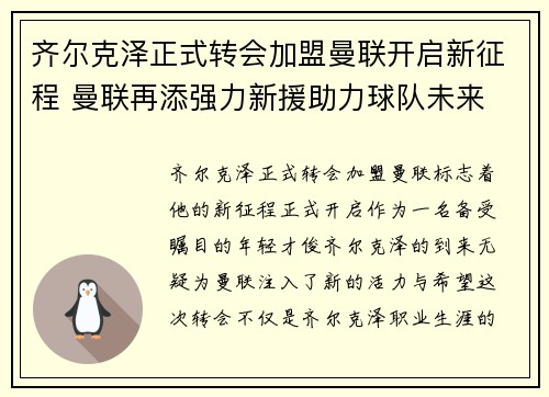 齐尔克泽正式转会加盟曼联开启新征程 曼联再添强力新援助力球队未来