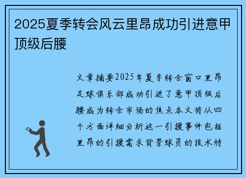 2025夏季转会风云里昂成功引进意甲顶级后腰