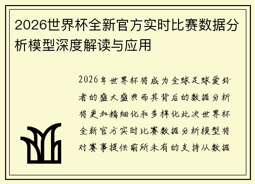 2026世界杯全新官方实时比赛数据分析模型深度解读与应用