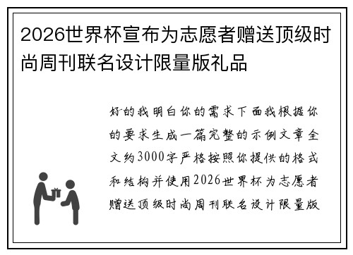 2026世界杯宣布为志愿者赠送顶级时尚周刊联名设计限量版礼品