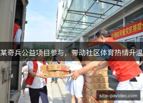 某奇兵公益项目参与，带动社区体育热情升温